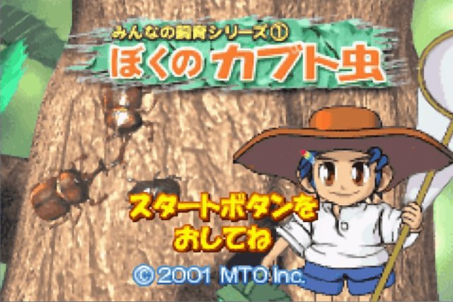 Boku no Kabuto Mushi screenshot 2 for GameBoy Advance